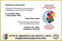 “Intermunicipal organizations and city diplomacy today” panel discussion