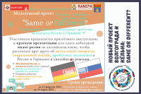 New project by Volgograd and Cologne students: Same or Different?