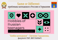 Same or Different: hobby of modern youth (author – Evgenia Gamayunova)