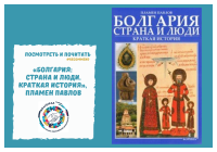 «Болгария: страна и люди. Краткая история», Пламен Павлов