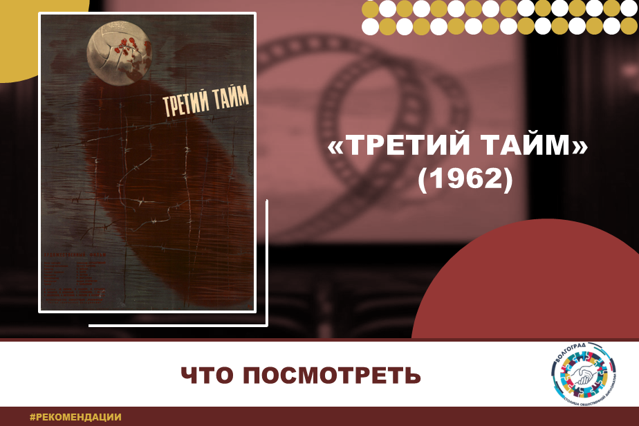 Что посмотреть: «Третий тайм» (1962)