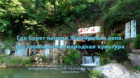 «Где берет начало Жемчужная река, где зарождается народная культура» - Цзинь Ман