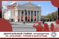 Путеводитель по Волгограду для «красного» туриста: Центральный район