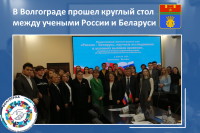 Вузы-партнеры Волгограда и Витебска провели совместный круглый стол 