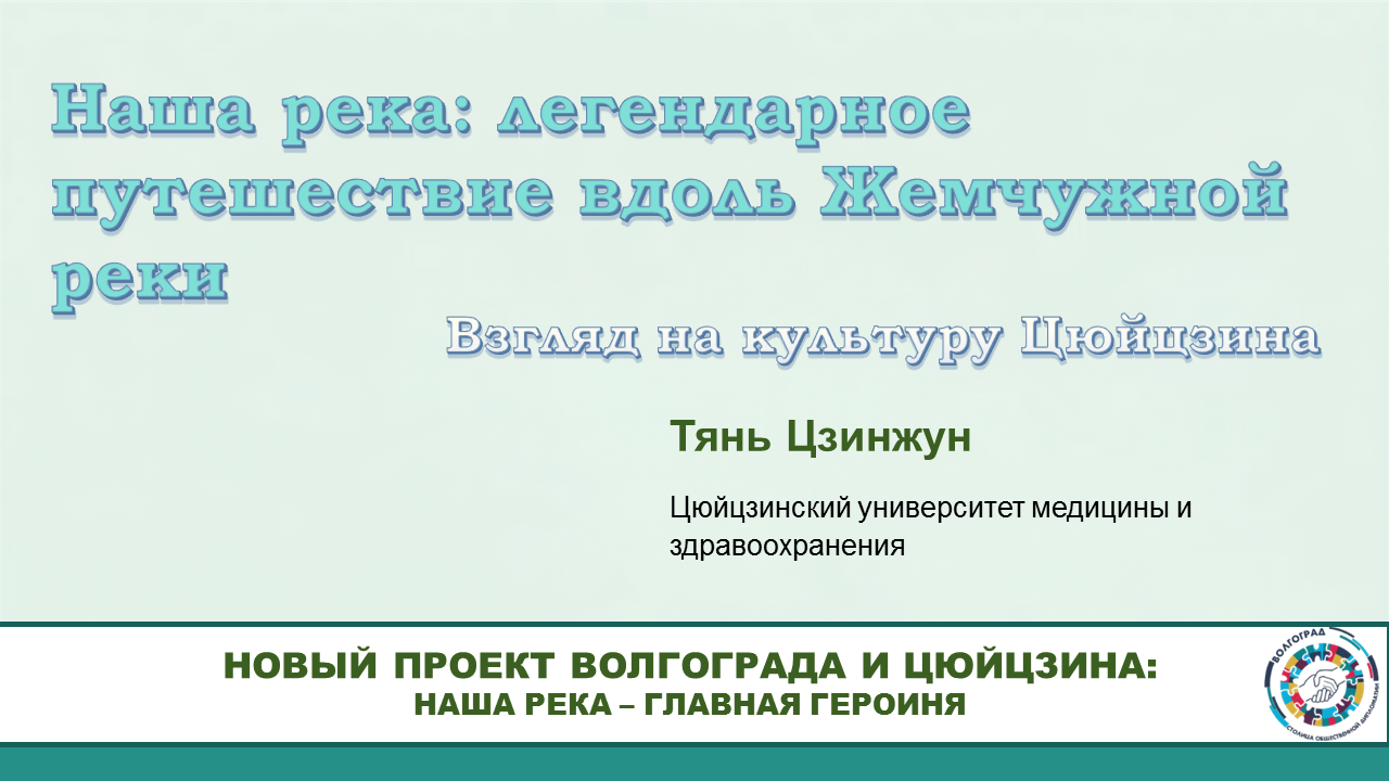 Легендарное путешествие Жемчужной реки – Тянь Цзинжун  