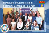 Немецкие общественники приехали в Волгоград на День Победы