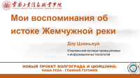 "Мои воспоминания об истоке Жемчужной реки" – Доу Цзюньжуй