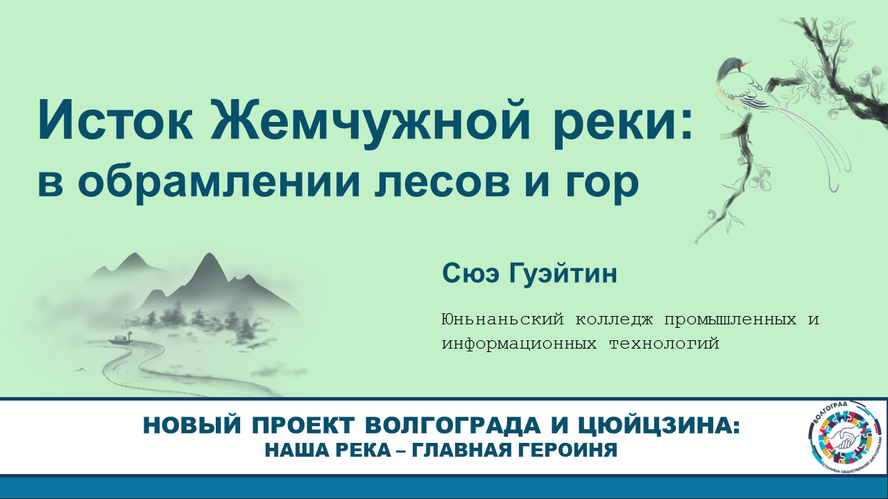 Исток Жемчужной реки: среди лесов и гор – Сюэ Гуэйтин