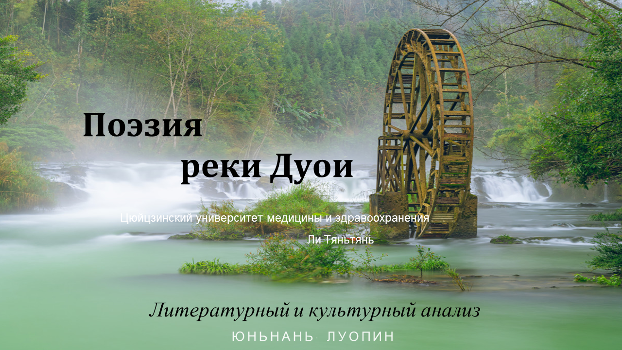 Поэтическая река Дуои - студенты Цюйцзина продолжают рассказывать о природе родного края!