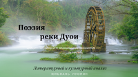 Поэтическая река Дуои - студенты Цюйцзина продолжают рассказывать о природе родного края!