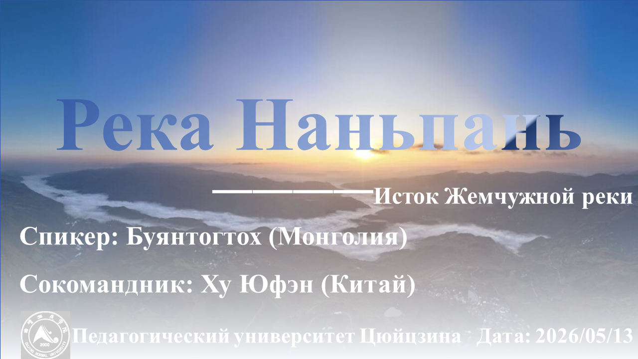 Река Наньпань, бессмертная душа народов Китая – рассказывают Ху Юфэн, Буянтогтох и Кристиан