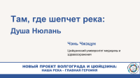 Река Нюлань - студенты Цюйцзина продолжают рассказывать о природе родного края!