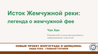 Легенда о жемчужной фее – студенты Цюйцзина продолжают рассказывать о природе родного края!