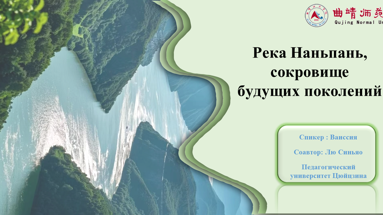 Истоки реки Наньпань: благословение на тысячелетия 