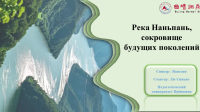 Истоки реки Наньпань: благословение на тысячелетия 
