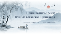 “Our Great Rivers” by Li Shunfei