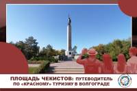 Путеводитель по Волгограду для «красного» туриста: Площадь чекистов