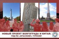 По местам боевой славы Сталинграда и китайских побратимов – новый онлайн-проект!
