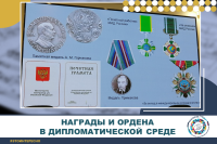 Награды и ордена в дипломатической среде