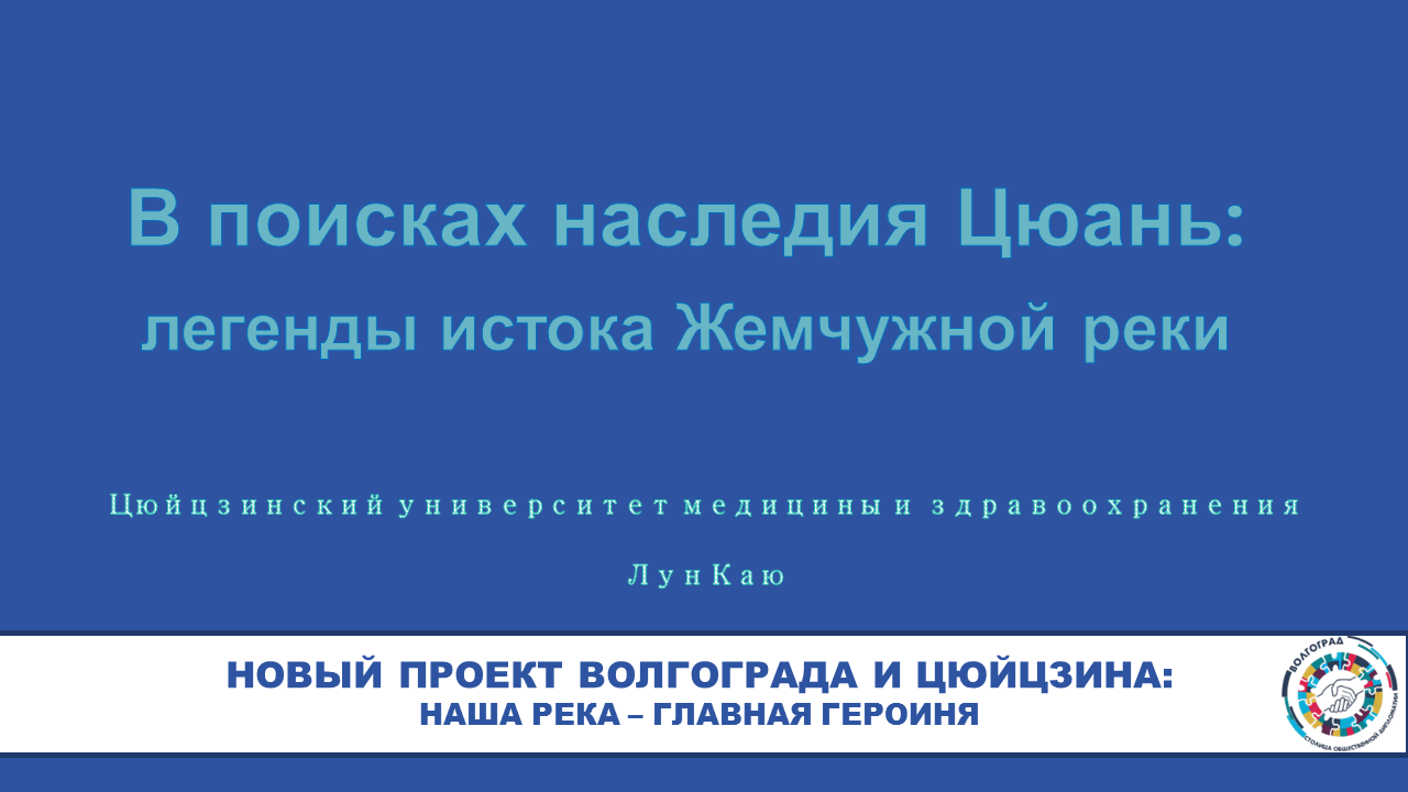 В поисках родины Цюань – Лун Каю