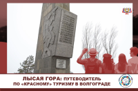 Путеводитель по Волгограду для «красного» туриста: «Лысая гора»