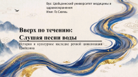 Вверх по течению: слушая песни воды - студенты Цюйцзина продолжают рассказывать о своих реках!