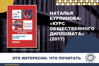 Курс общественного дипломата: мягкая сила, НПО и дипломатия «второго трека» в России