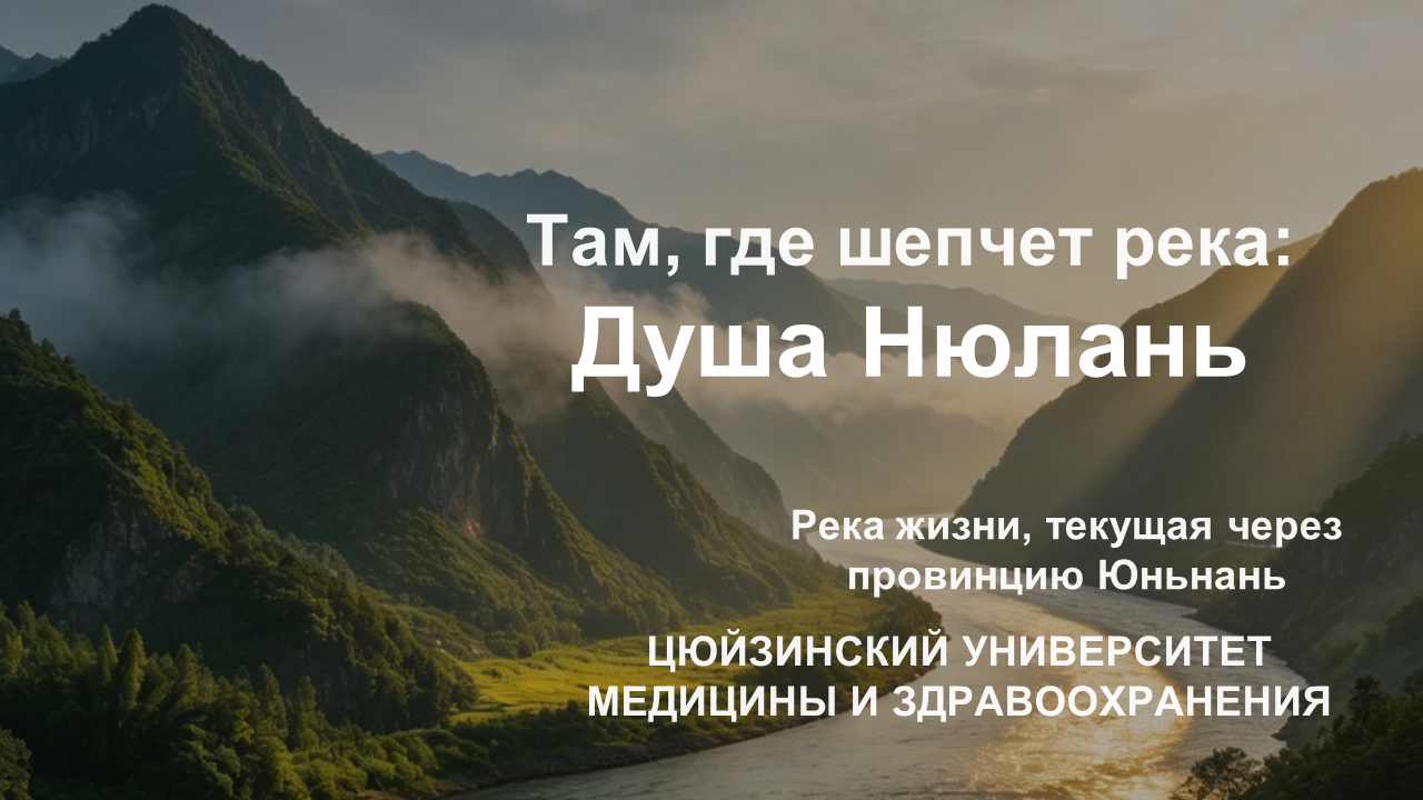 Река Нюлань - студенты Цюйцзина продолжают рассказывать о природе родного края!