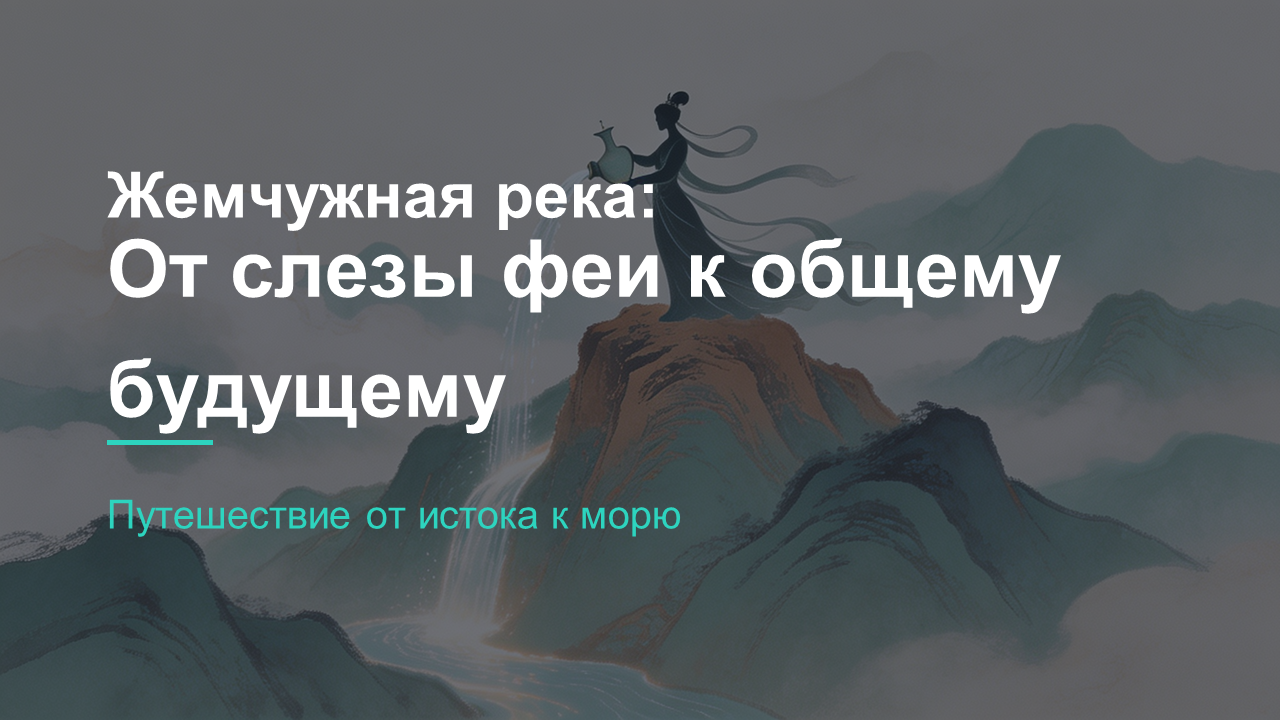 Где берет начало Жемчужная река? 