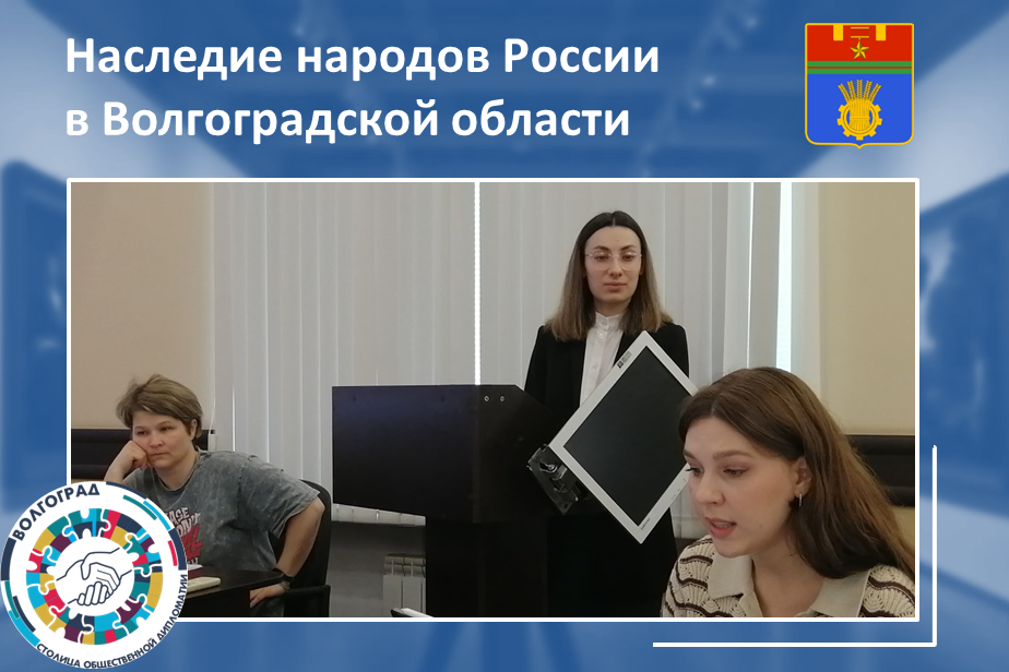 Наследие народов России на территории Волгоградской области