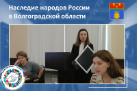 Наследие народов России на территории Волгоградской области