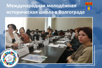 В Волгограде начала работу Международная молодёжная историческая школа «Молодёжь в диалоге культур и цивилизаций»