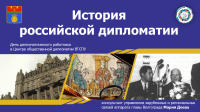 Почитать и посмотреть: об истории российской дипломатии